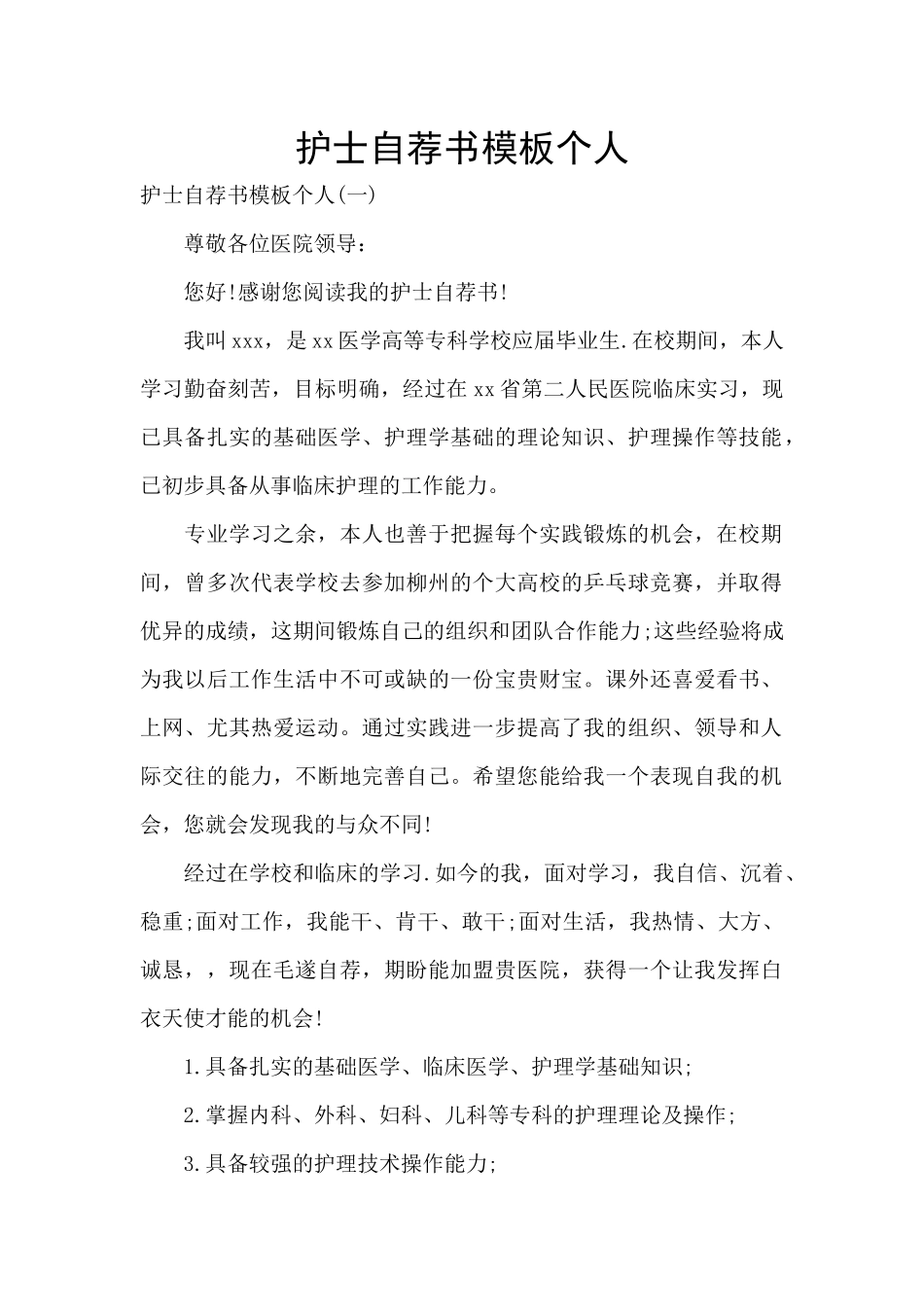 护士自荐书模板个人_第1页