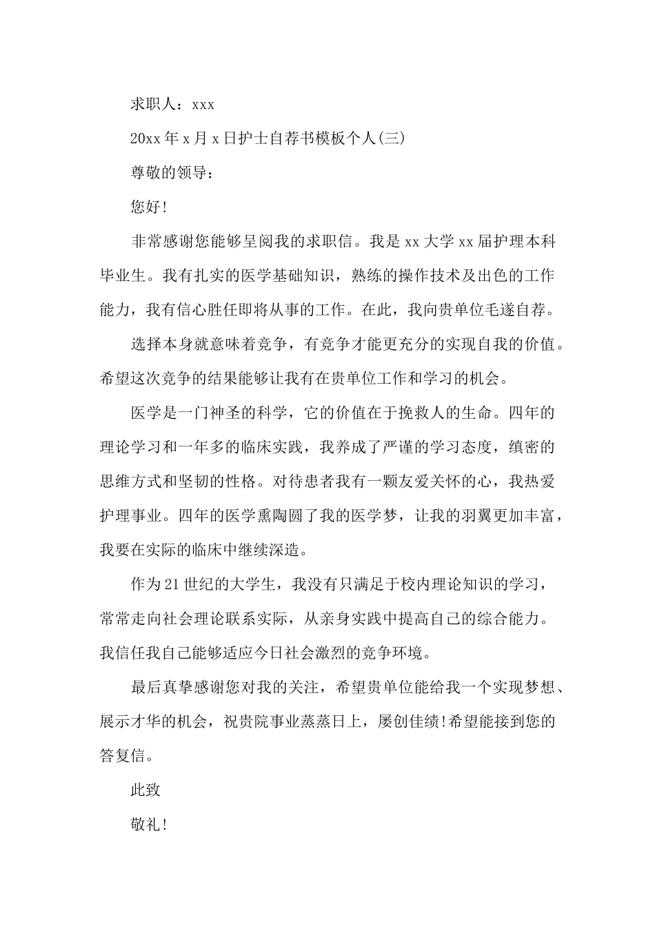 护士自荐书模板个人_第3页