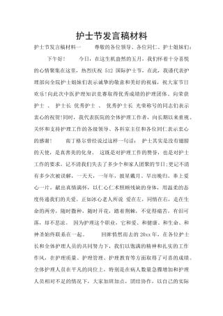 护士节发言稿材料