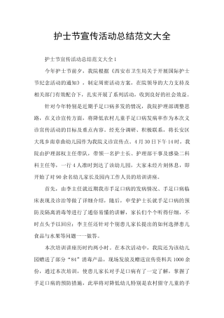 护士节宣传活动总结范文大全
