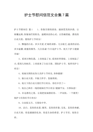 护士节慰问信范文合集7篇