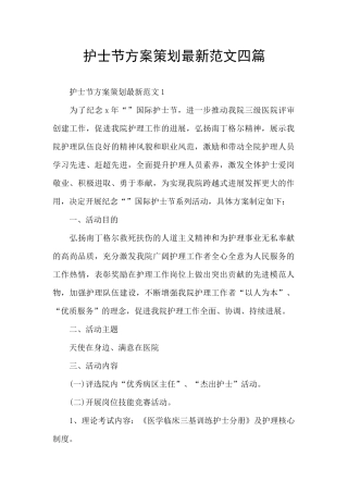 护士节方案策划最新范文四篇