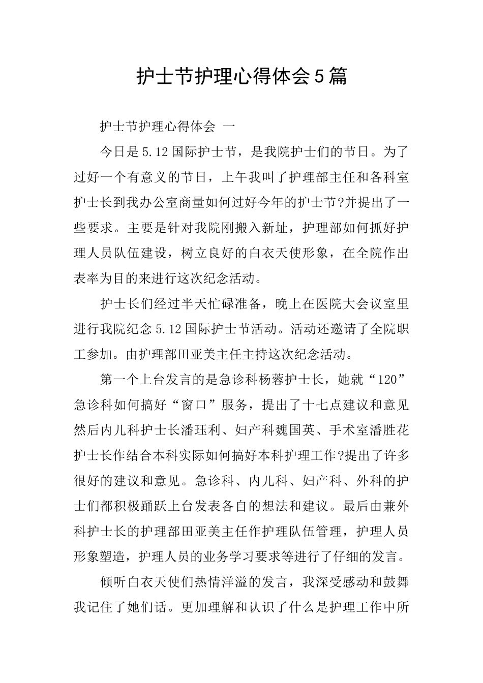 护士节护理心得体会5篇_第1页
