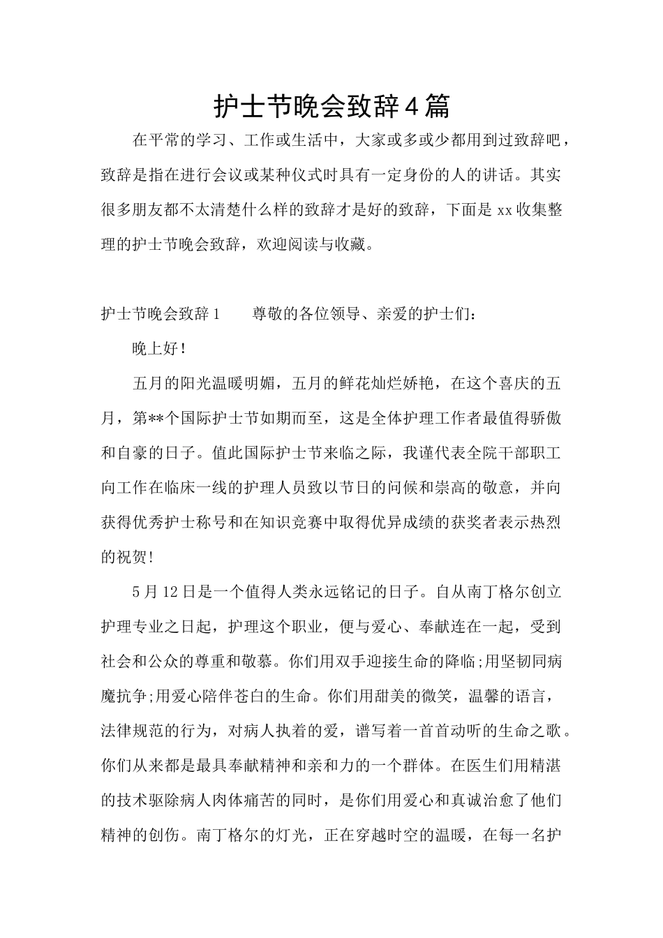 护士节晚会致辞4篇_第1页