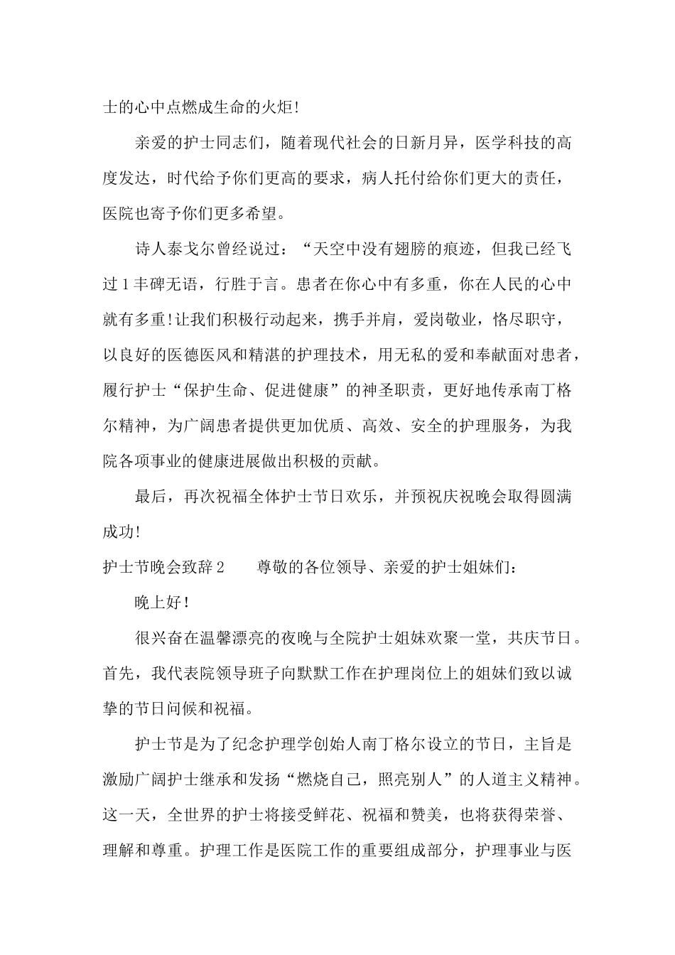 护士节晚会致辞4篇_第2页