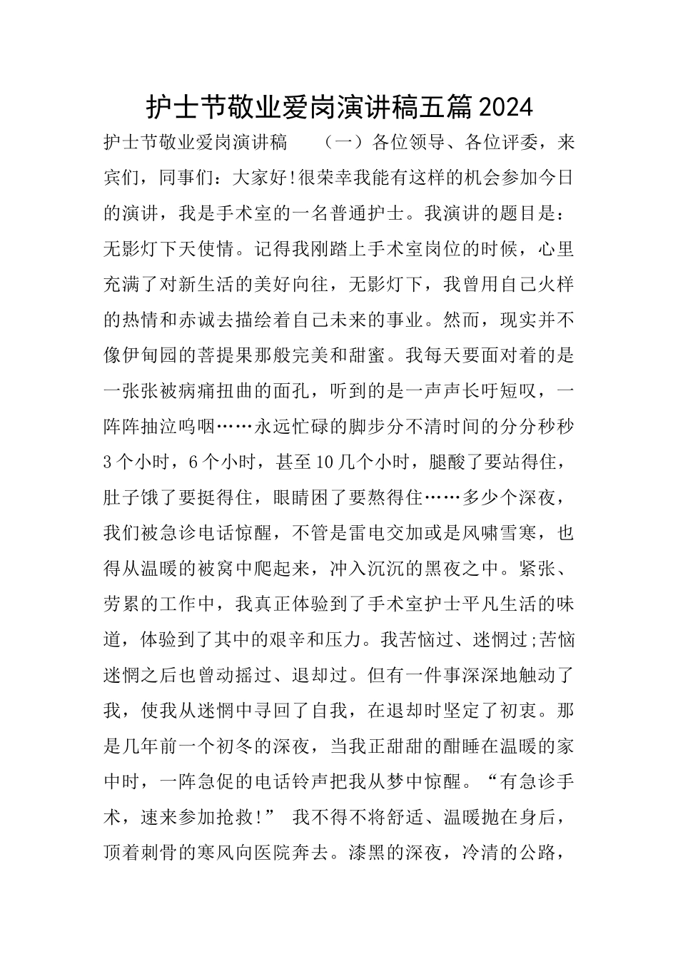 护士节敬业爱岗演讲稿五篇2024_第1页