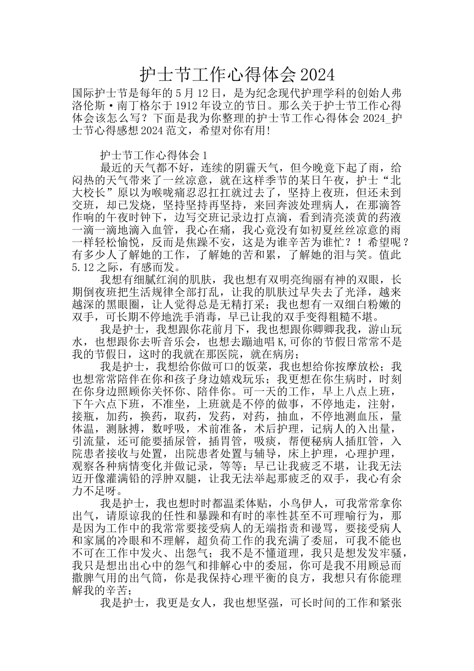 护士节工作心得体会2024_第1页