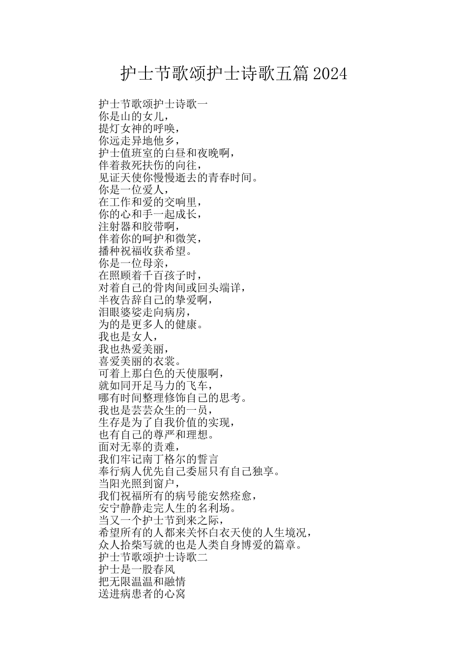 护士节歌颂护士诗歌五篇2024_第1页