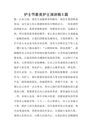 护士节最美护士演讲稿5篇
