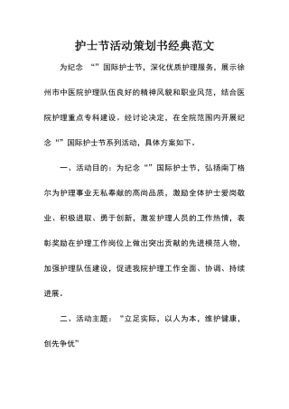 护士节活动策划书经典范文