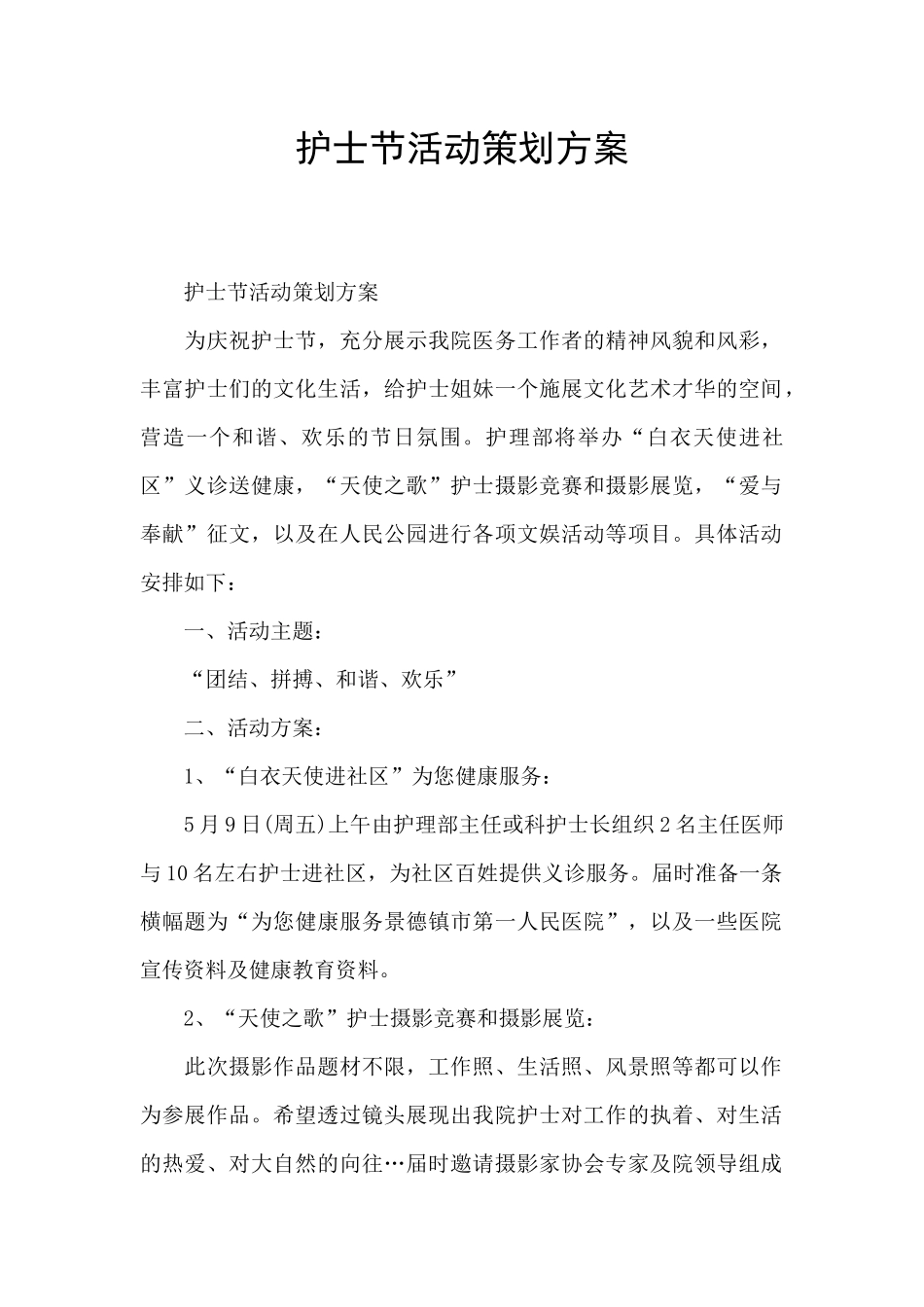 护士节活动策划方案_第1页