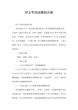 护士节活动策划方案