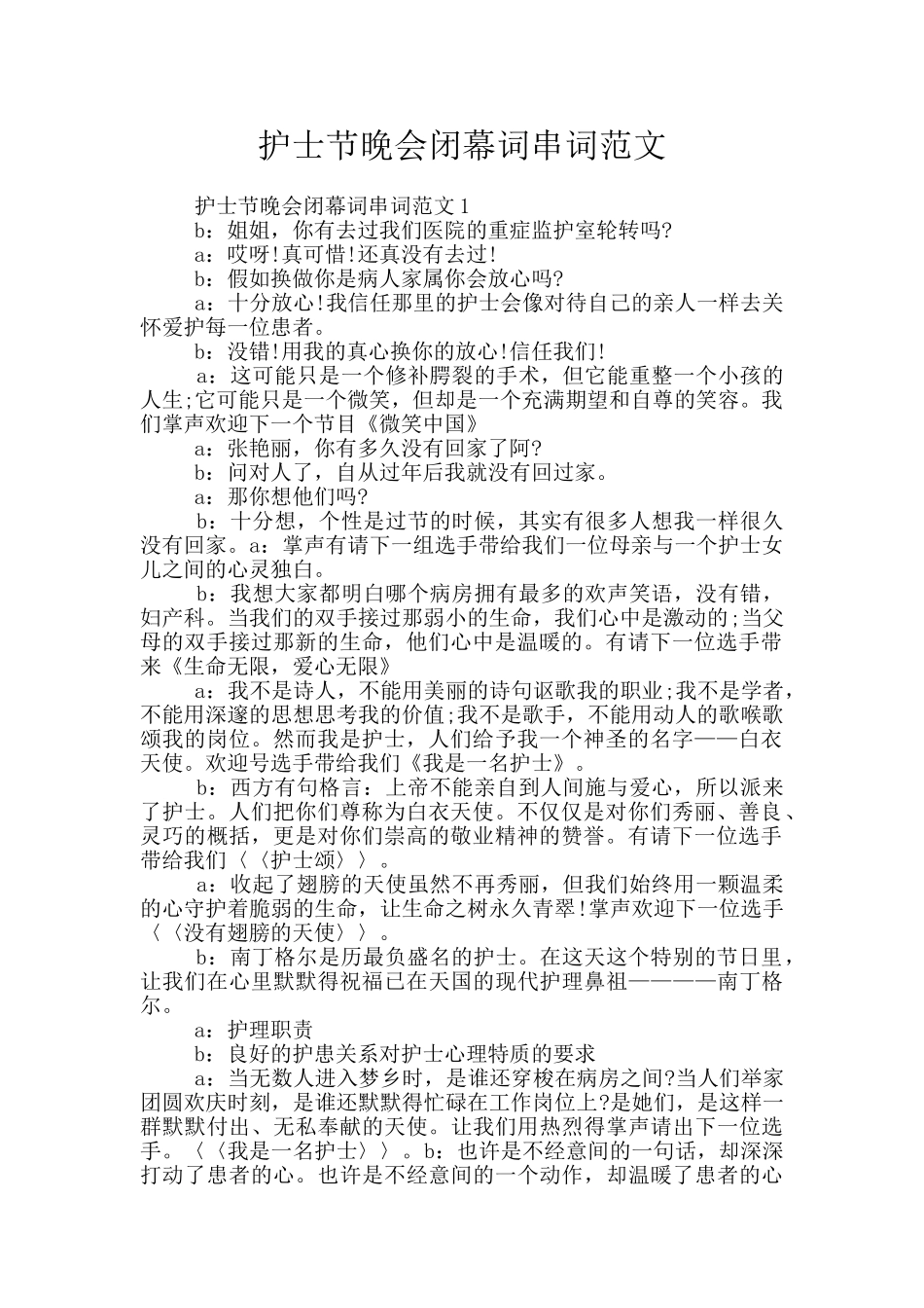 护士节晚会闭幕词串词范文_第1页