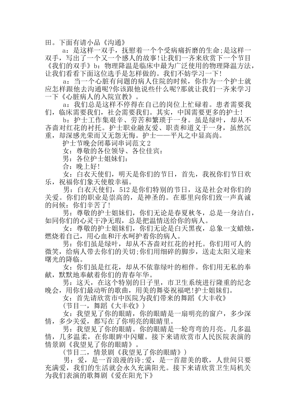 护士节晚会闭幕词串词范文_第2页