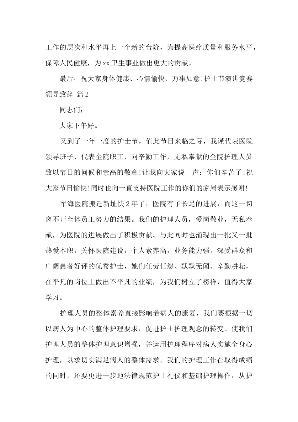 护士节演讲比赛领导致辞六篇_第2页
