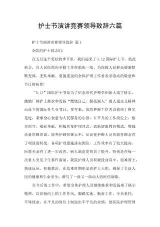 护士节演讲比赛领导致辞六篇