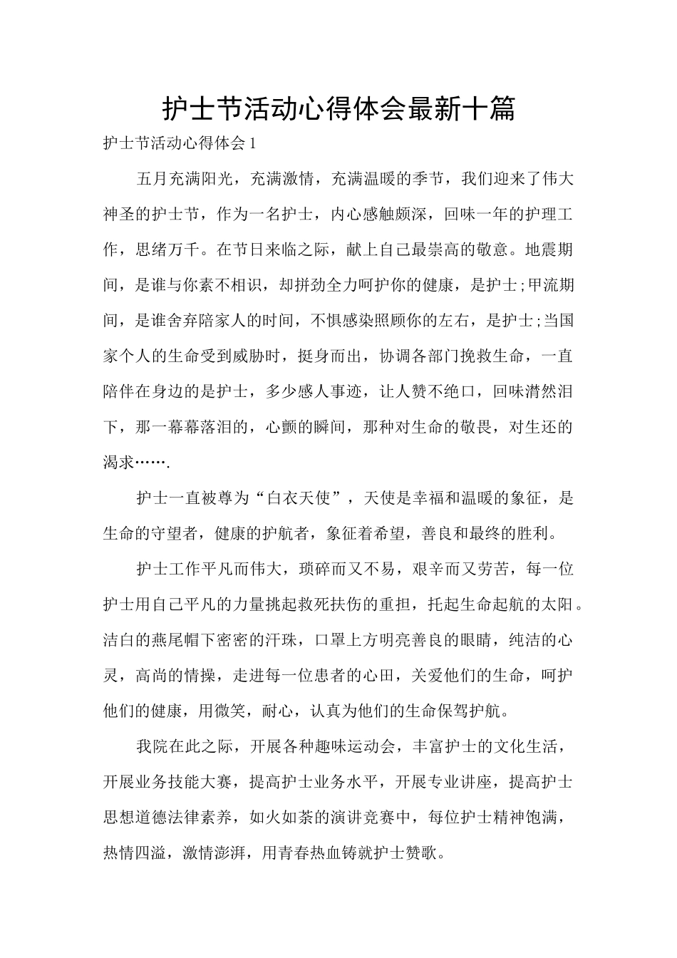 护士节活动心得体会最新十篇_第1页