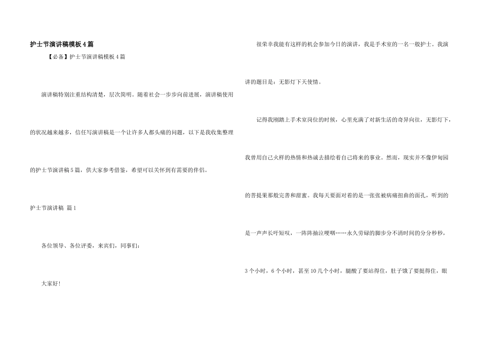 护士节演讲稿模板4篇_第1页