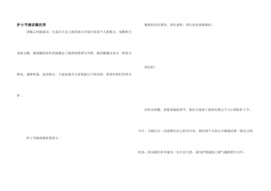 护士节演讲稿优秀_第1页