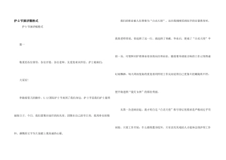 护士节演讲稿格式