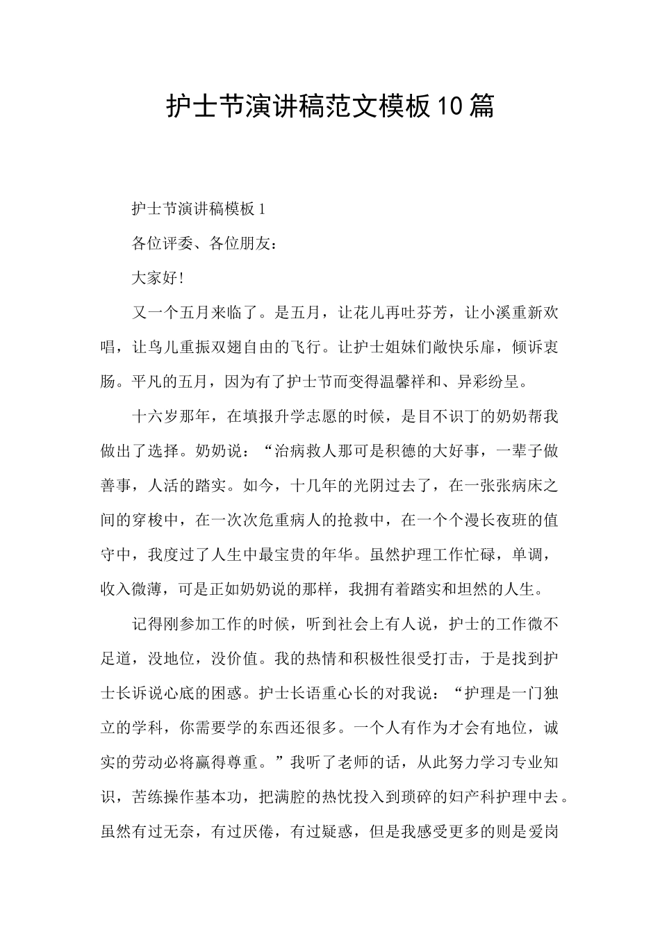 护士节演讲稿范文模板10篇_第1页