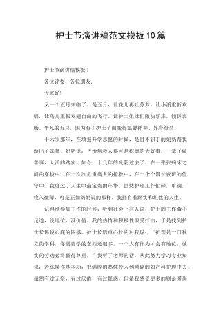 护士节演讲稿范文模板10篇