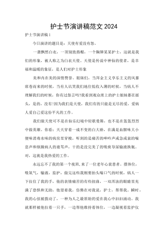 护士节演讲稿范文2024