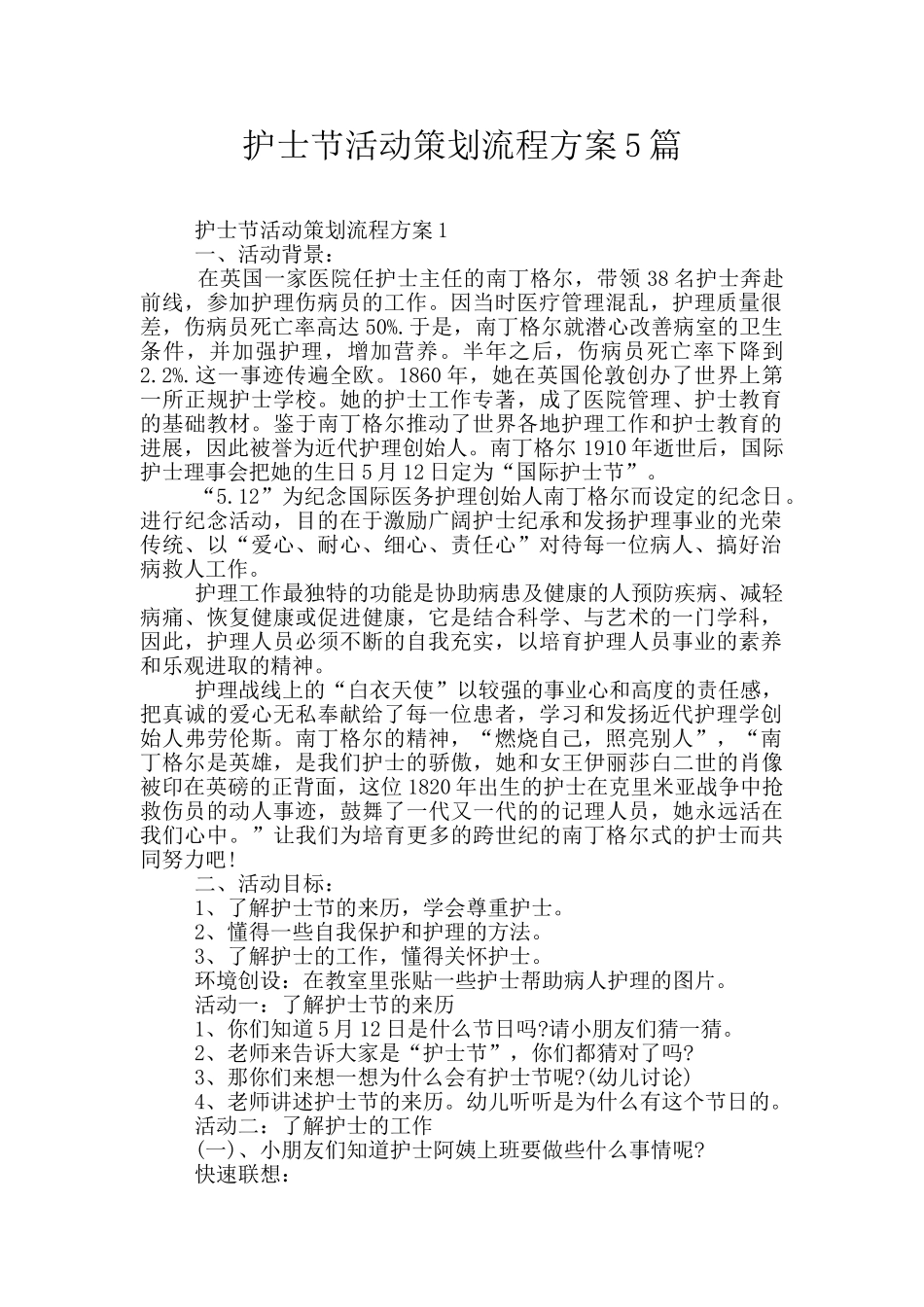 护士节活动策划流程方案5篇_第1页