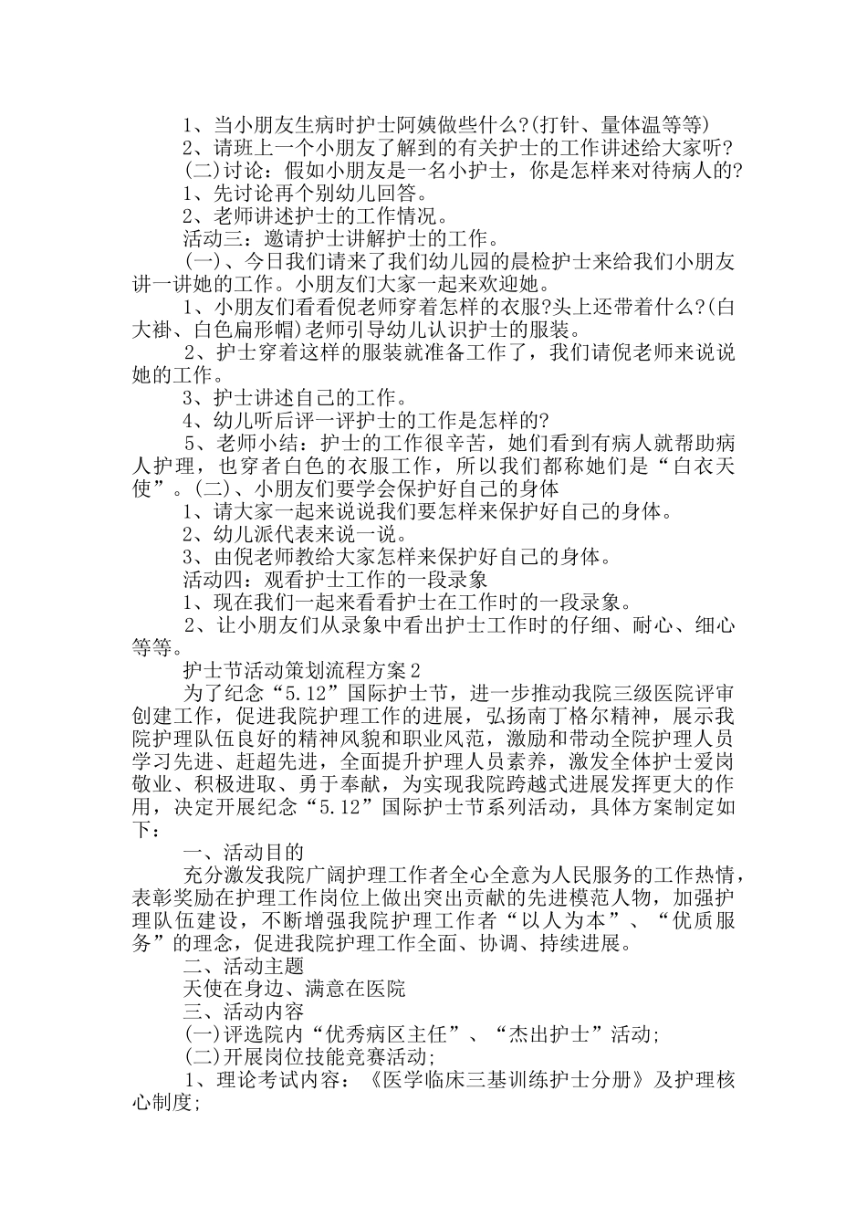 护士节活动策划流程方案5篇_第2页