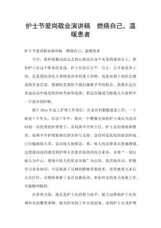 护士节爱岗敬业演讲稿