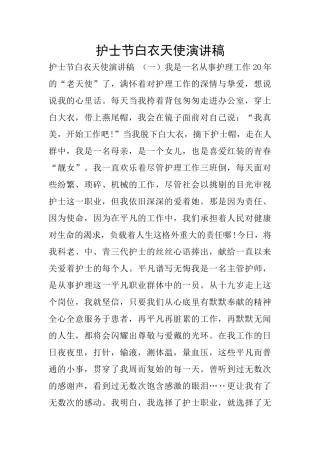 护士节白衣天使演讲稿