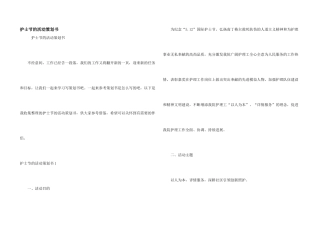 护士节的活动策划书