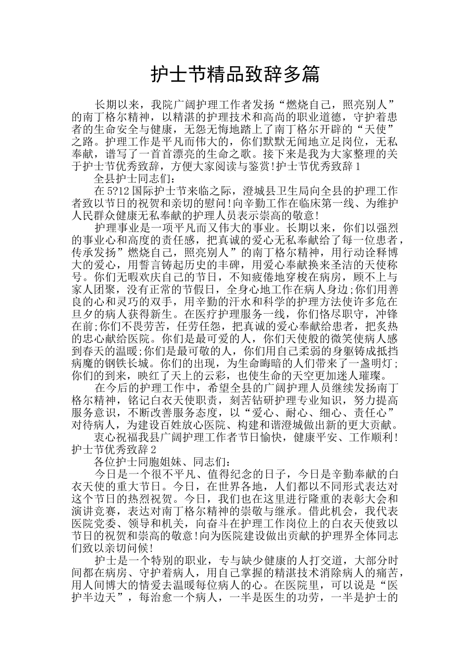 护士节精品致辞多篇_第1页