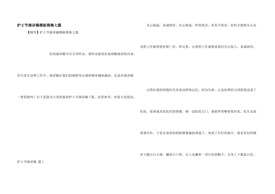 护士节演讲稿模板锦集七篇_第1页