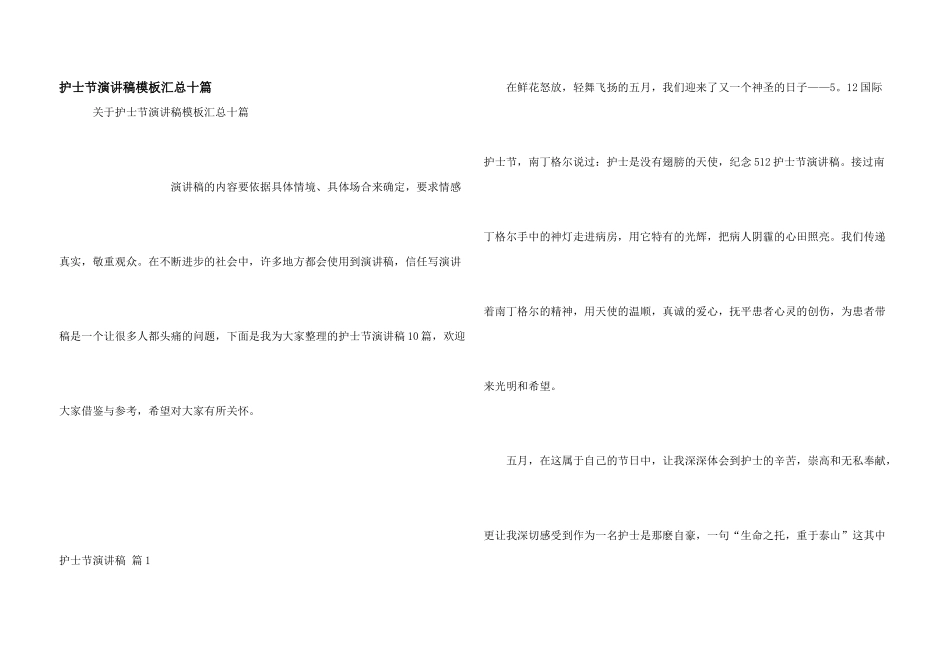 护士节演讲稿模板汇总十篇_第1页