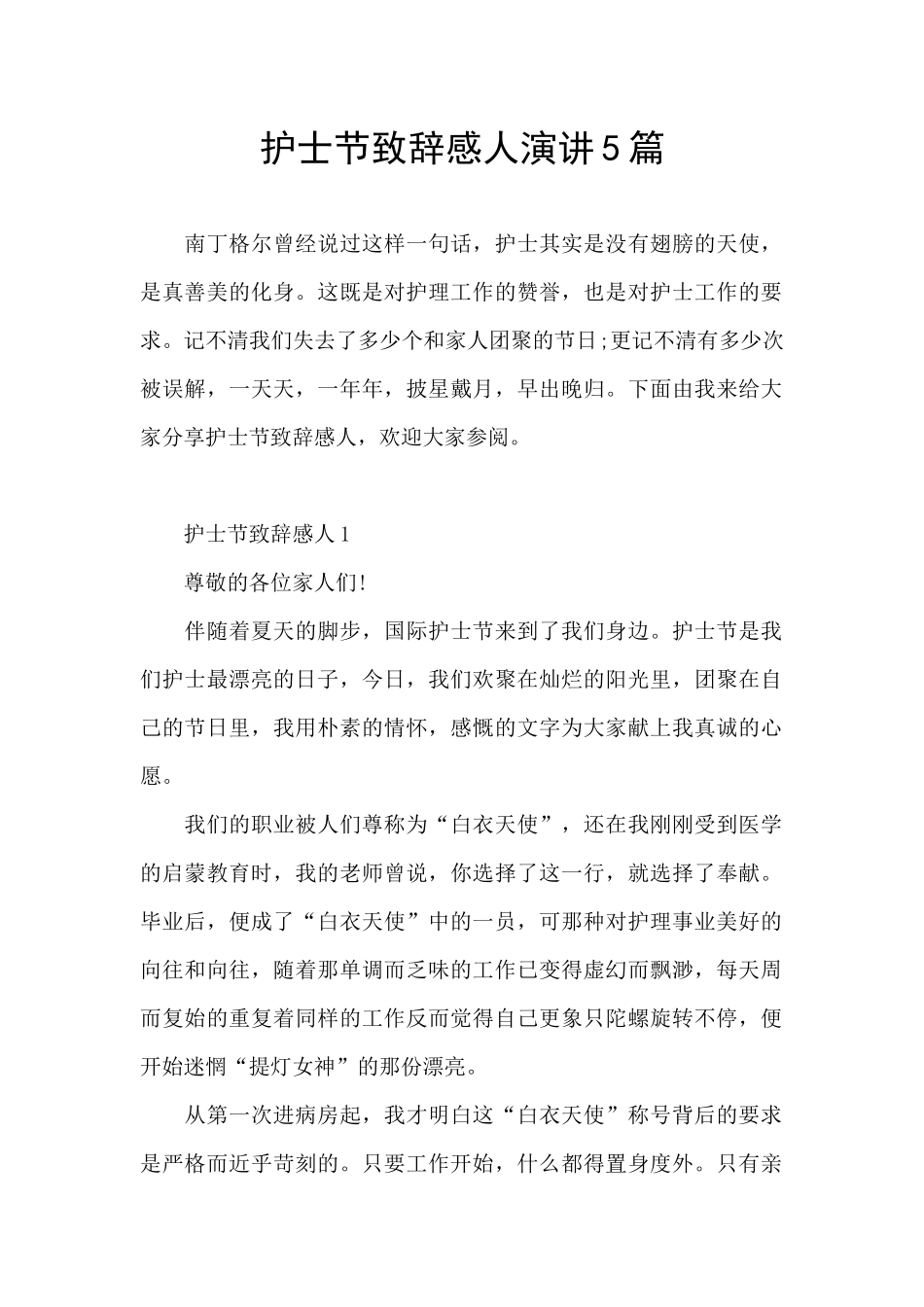 护士节致辞感人演讲5篇_第1页