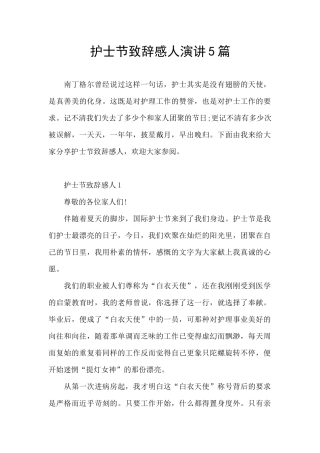 护士节致辞感人演讲5篇
