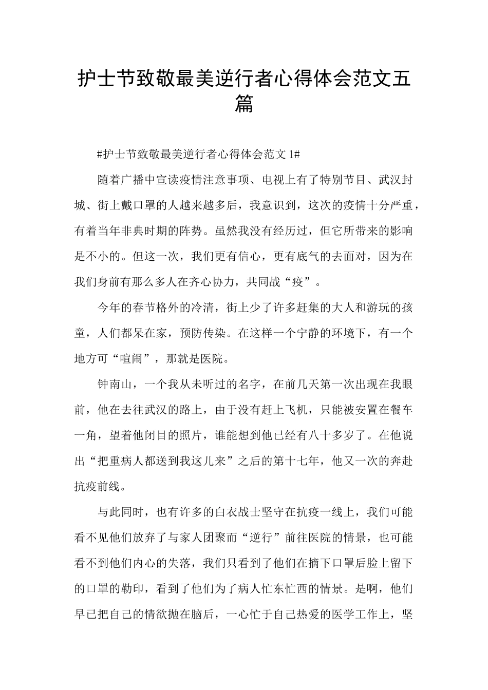 护士节致敬最美逆行者心得体会范文五篇_第1页