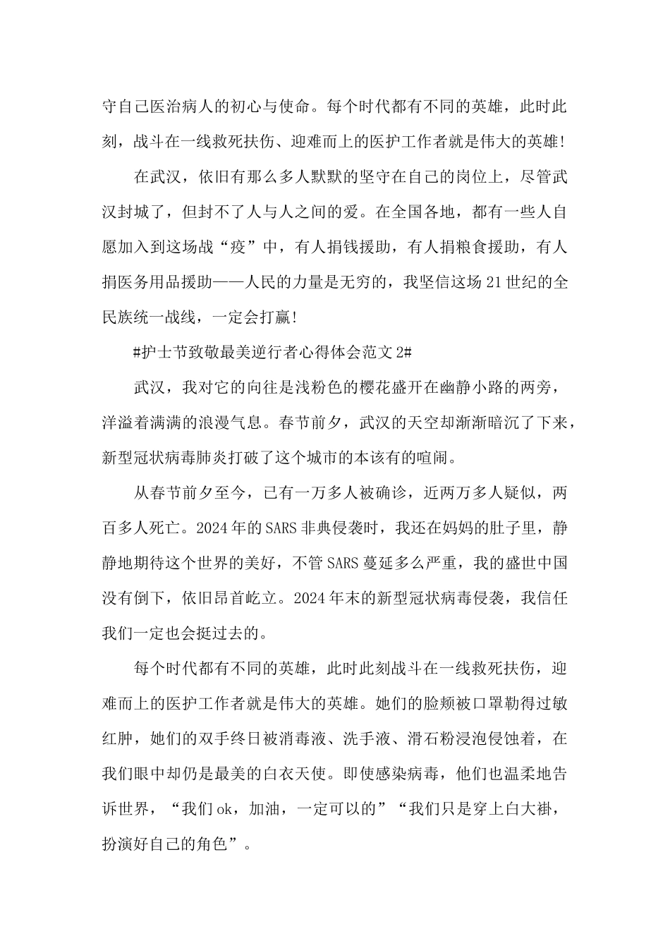 护士节致敬最美逆行者心得体会范文五篇_第2页