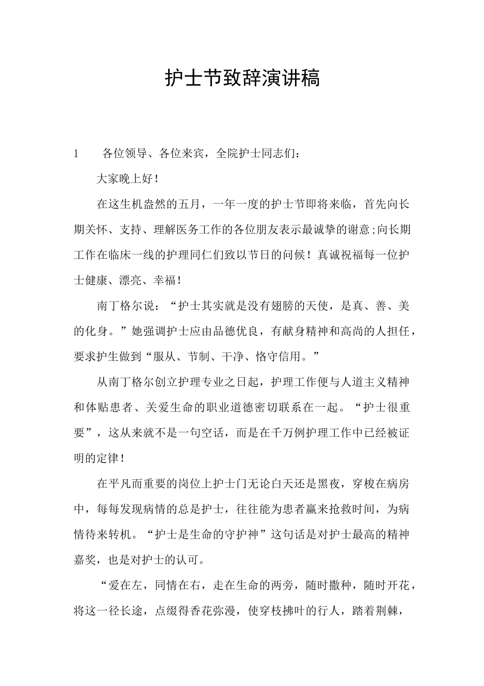 护士节致辞演讲稿_第1页