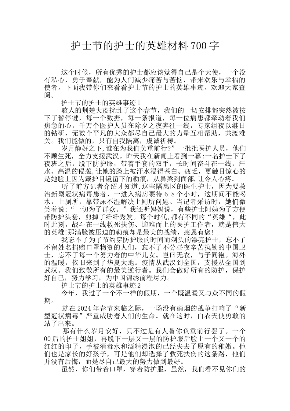 护士节的护士的英雄材料700字_第1页