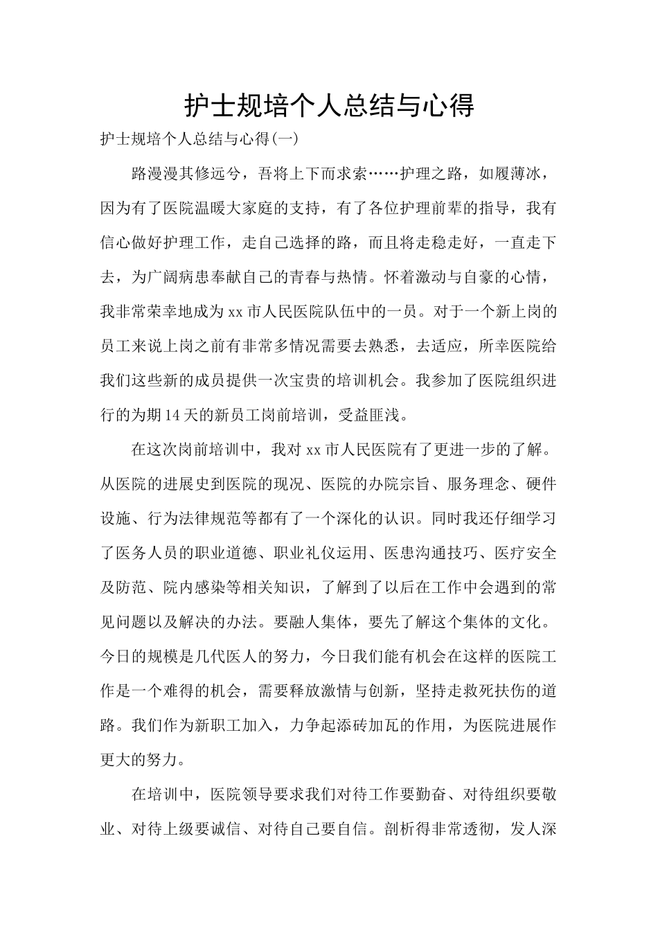护士规培个人总结与心得_第1页