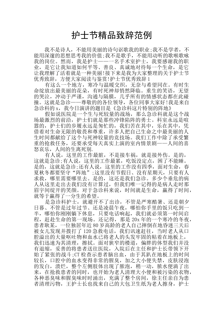 护士节精品致辞范例_第1页