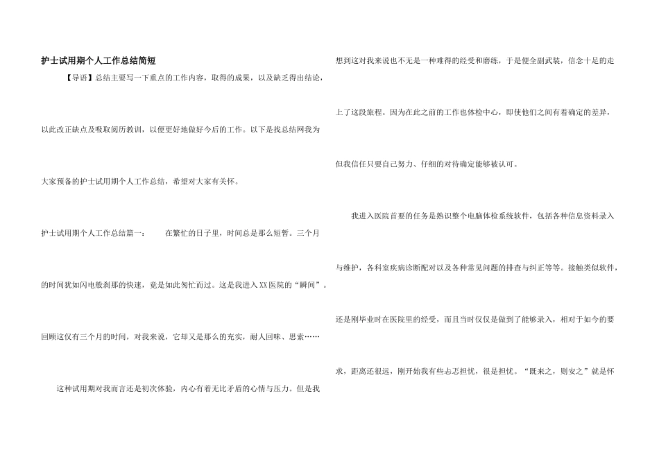 护士试用期个人工作总结简短_第1页
