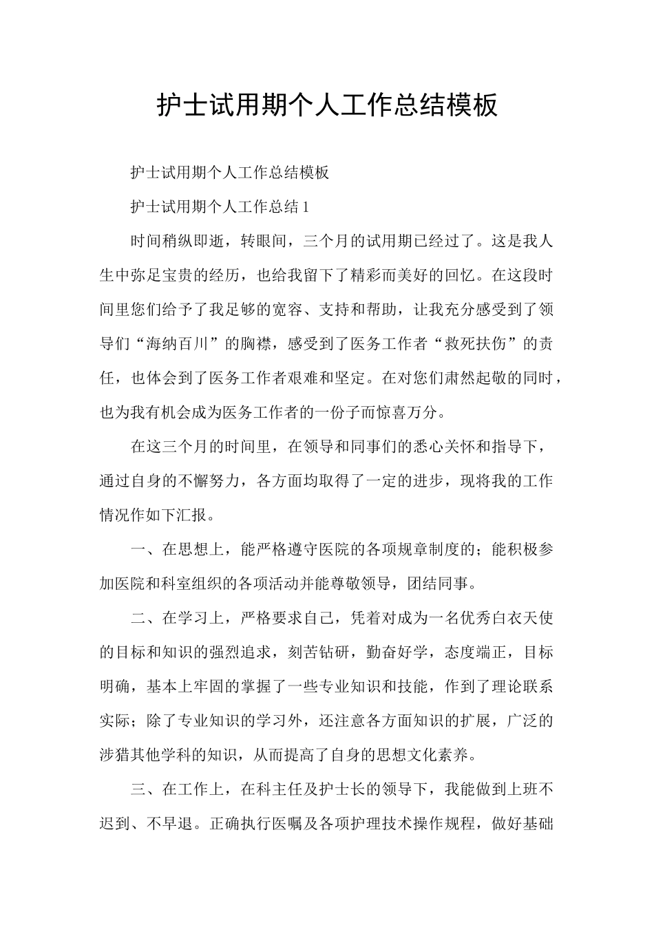 护士试用期个人工作总结模板_第1页