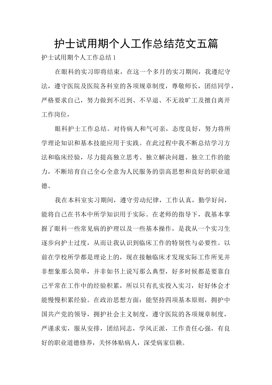 护士试用期个人工作总结范文五篇_第1页