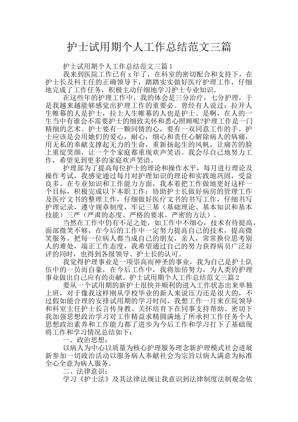 护士试用期个人工作总结范文三篇_第1页