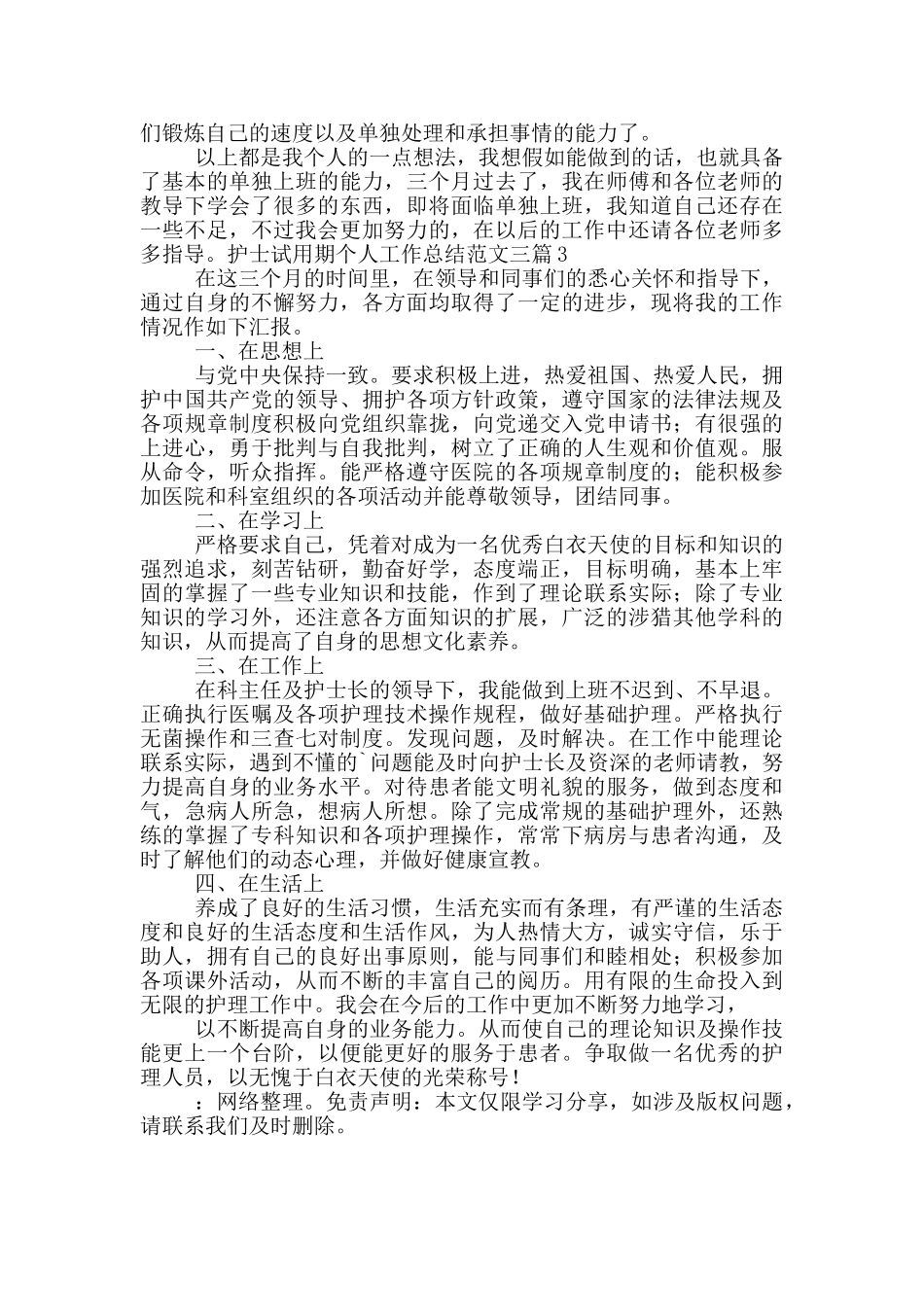 护士试用期个人工作总结范文三篇_第3页