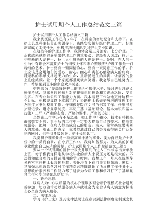 护士试用期个人工作总结范文三篇