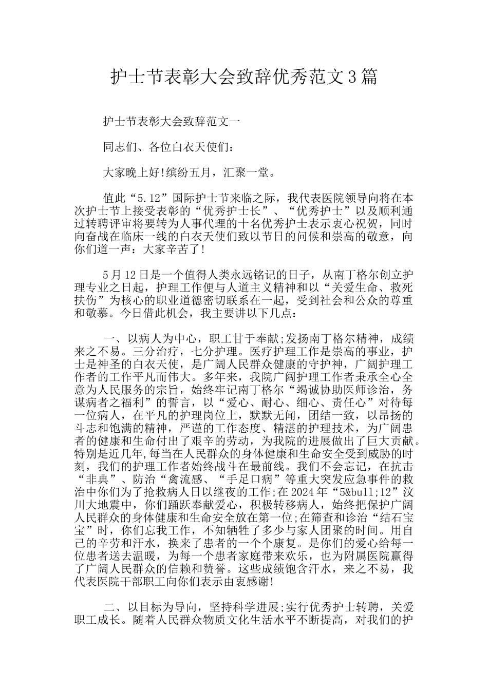 护士节表彰大会致辞优秀范文3篇_第1页